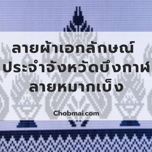 ลายผ้าเอกลักษณ์ ประจำจังหวัดบึงกาฬ "ลายหมากเบ็ง"