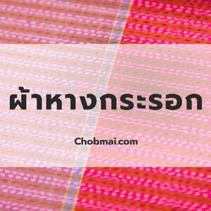 ผ้าหางกระรอก