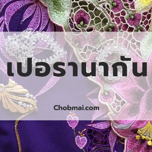 เปอรานากัน