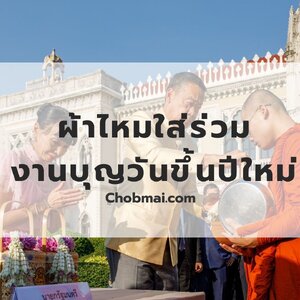 ผ้าไหม ใส่ร่วมงานบุญ วันขึ้นปีใหม่
