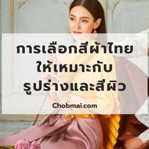 การเลือกสีผ้าไทยให้เหมาะกับรูปร่างและสีผิว