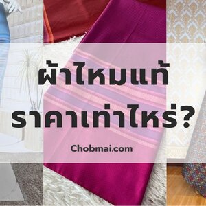 ผ้าไหมแท้ ราคาเท่าไหร่