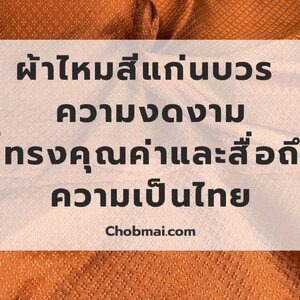 ผ้าไหมสีแก่นบวร ความงดงามที่ทรงคุณค่าและสื่อถึงความเป็นไทย