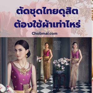 การประมาณผ้าไหมตัดชุดไทยดุสิต