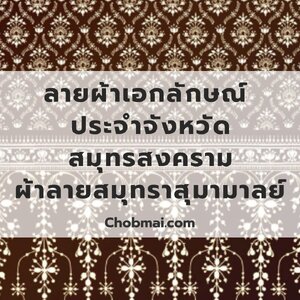 ลายผ้าเอกลักษณ์ ประจำจังหวัดสมุทรสงคราม "ผ้าลายสมุทราสุมามาลย์"