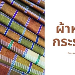 ผ้าไหมหางกระรอก