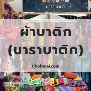 ผ้าบาติก (นาราบาติก)