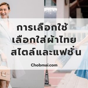 การเลือกใช้ เลือกใส่ผ้าไทย สไตล์และแฟชั่น