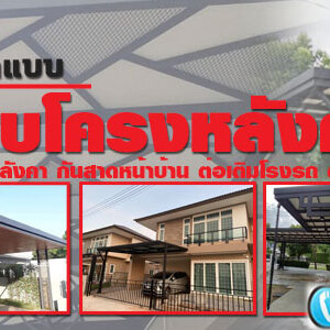 ต่อเติมที่จอดรถแบบประหยัด โทร 093-2757493 รับต่อเติมบ้าน ทำโรงรถหน้าบ้าน หลังคาโรงรถเมทัลชีท ต่อเติมครัวหลังบ้าน