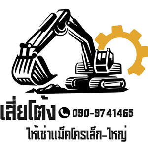 ร้านให้เช่ารถแมคโครขุดดิน