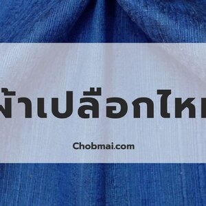 ผ้าเปลือกไหม ผ้าไหมบ้าน มีขี้ไหม