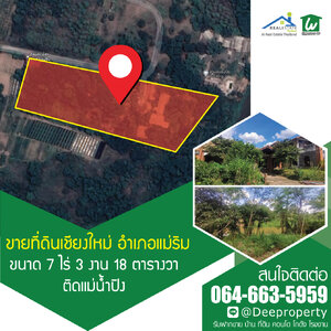 🏡 ขายที่ดินเชียงใหม่ ติดแม่น้ำปิง พื้นที่ดินสีเหลือง ขนาดพื้นที่ 7-3-18 ไร่ ติดแม่น้ำ 75 เมตร ลึก 200 เมตร เหมาะสำหรับทำรีสอร์ท ร้านอาหารริมน้ำ โรงแรม