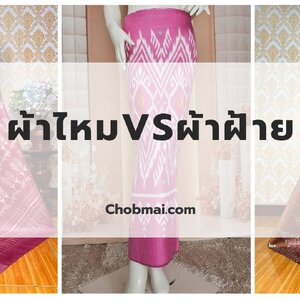ผ้าไทย ผ้าฝ้าย ผ้าไหม ผ้าทอมือ ศิลปะและเทคนิคการใช้งาน