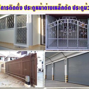ช่างประตูกระจกบานเลื่อน โทร 092-4857685 ประตูบานเลื่อน ประตูม้วน ประตูสแตนเลส ประตูเหล็ก ประตูรีโมท