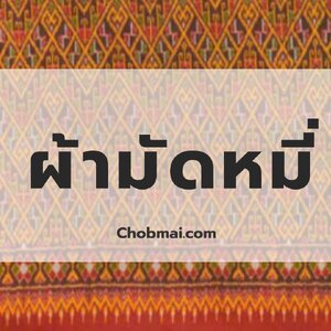 ผ้ามัดหมี่เส้นทางการทอแบบอีสาน