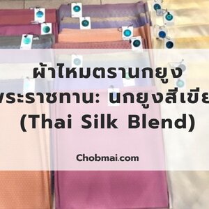 ผ้าไหมตรานกยูงพระราชทาน: นกยูงสีเขียว (Thai Silk Blend)