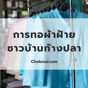 การทอผ้าฝ้ายชาวบ้านก้างปลา