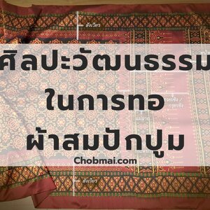 ศิลปะและวัฒนธรรมในการทอผ้าสมปักปูม