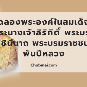 ฉลองพระองค์ในสมเด็จพระนางเจ้าสิริกิติ์ พระบรมราชินีนาถ พระบรมราชชนนีพันปีหลวง