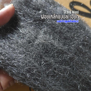 ฝอยเหล็กแบบละเอียด steel wool