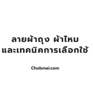 ลายผ้าถุง ผ้าไหม ศิลปะและเทคนิคการเลือกใช้