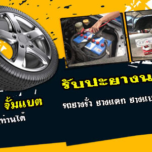 รับปะยางรถกระบะนอกสถานที่ โทร 093-3242443 หากเกิดเหตุ รถยนต์ ยางรั่ว ยางแตก ยางแบน โทรเลย 24 ชั่วโมง