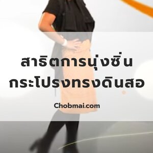 สาธิตการนุ่งผ้าซิ่นกระโปรงทรงดินสอ