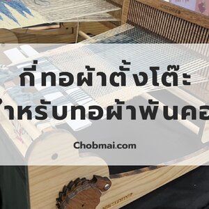 กี่จิ๋ว กี่ทอผ้าตั้งโต๊ะ สำหรับทอผ้าพันคอ ขนาดหน้าผ้าไม่เกิน 25 ซม.