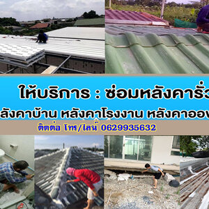 ช่างซ่อมหลังคา โทร/ไลน์ 0629935632 ซ่อมไฟฟ้า ปั้มน้ำ ประปา แก้บ้านทรุด หลังคารั่วซึม ต่อเติมบ้าน