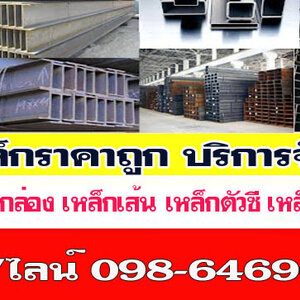 ราคาเหล็กแป๊บ โทร 098-6469606 โรงเหล็ก จำหน่ายเหล็กราคาโรงงาน บริการจัดส่งสินค้า มีสาขาทั่วไทย