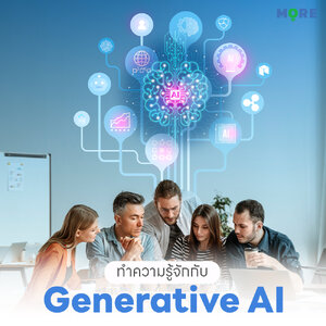 ทำความรู้จักกับ Generative AI