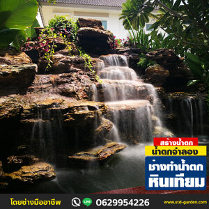 ช่างทำน้ำตกหินเทียม ที่คน..... เลือกใช้บริการ ปี 2565