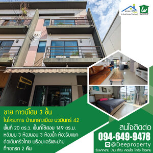📢 ขายบ้านทาวน์โฮม 3 ชั้น แต่งครบพร้อมอยู่ สุดคุ้ม บ้านกลางเมือง ใจกลางนวมินทร์ 42 บึงกุ่ม กทม. ราคาถูก🏡✨