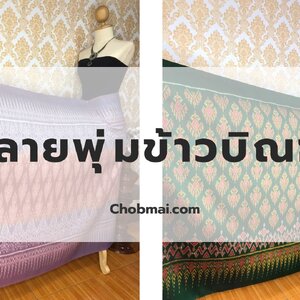 ผ้าไหมมัด ลายพุ่มข้าวบิณฑ์