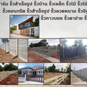 ติดตั้งรั้วคาวบอย โทร 084-2986894 รั้วสำเร็จรูป รั้วบ้าน รั้วตาข่าย รั้วคอนกรีต รั้วคาวบอย รั้วฟาร์ม แข็งแรงทนทาน
