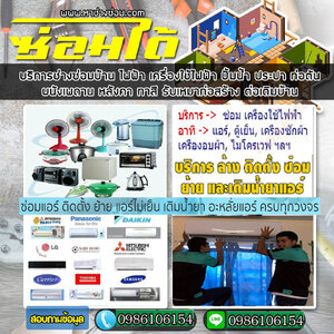 เติมน้ำยาแอร์ โทร 098-6106154 บริการล้างแอร์ ติดตั้งแอร์ ซ่อมแอร์ ล้างแอร์บ้าน ติดตั้ง ล้าง ย้าย เติมน้ำยา แอร์