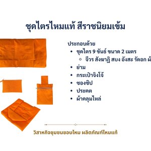 ชุดไตรไหมแท้ จาก CHOBMAI SILK