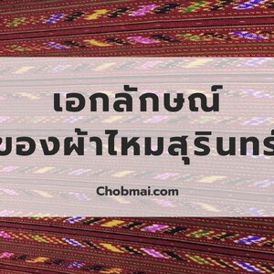 เอกลักษณ์ของผ้าไหมสุรินทร์