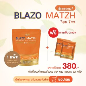 ชาไทย เบลโซ่แมทซ์ (BLAZO MATZH Mix Brand 29 IN 1)1 ห่อ แถม 2 ซอง