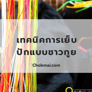 เทคนิคการเย็บปักแบบชาวกูย