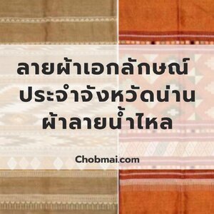 ลายผ้าเอกลักษณ์ ประจำจังหวัดน่าน "ผ้าลายน้ำไหล"