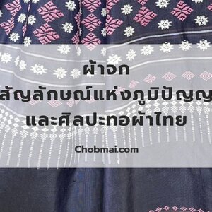 ผ้าจก ผ้าลวดลายที่มีเอกลักษณ์เฉพาะกลุ่มชาติพันธุ์