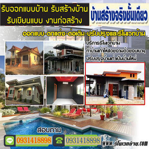 ปรับปรุงบ้านสไตล์โมเดิร์น โทร 093-1418898 สร้างบ้านสไตล์โมเดิร์น ต่อเติมบ้าน โมเดิร์น รับเหมาก่อสร้าง ออกแบบบ้าน