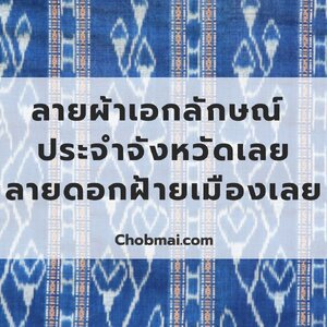 ลายผ้าเอกลักษณ์ ประจำจังหวัดเลย "ลายดอกฝ้ายเมืองเลย"