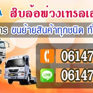 ร้านรถพ่วงคอก 10ล้อ เทรลเลอร์