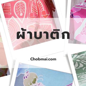 ผ้าบาติก-ศิลปะแห่งการวาดลวดลายที่สวยงาม