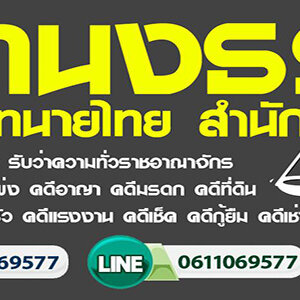 ค่าบริการทนายรับว่าความ คิดแบบไหน แพงหรือไม่