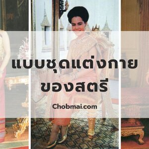 ชุดไทยตามพระราชนิยม สัมผัสความงดงามแห่งศิลปะและวัฒนธรรม