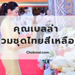คุณราณี แคมเปน (เบลล่า) งานทอดผ้าป่าสามัคคีเพื่อปฏิสังขรณ์พระบรมบรรพต ด้วยชุดผ้าไหมสีเหลือง