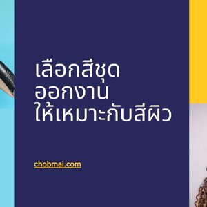 เคล็ดลับการเลือกสีชุดออกงานให้เหมาะกับสีผิวของเรา